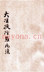 大准提独部法  二经同本