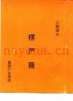 楞严箍