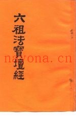 六祖法宝坛经