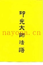 印光大师法语