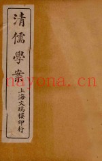 清儒学案  卷10-11