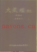 大正新修·大藏经索引  第29册  史传部  下