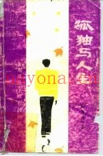 孤独与人生