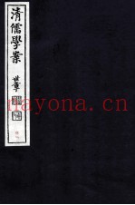 清儒学案  卷156-159