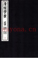 清儒学案  卷150-152