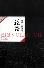 中国历代经典宝库01  论语  中国人的圣书