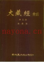 大藏经索引  第5册  华严部