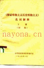 《辩证唯物主义历史唯物主义》名词解释  下  初稿