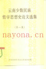 云南少数民族哲学思想史论文选集  第1集