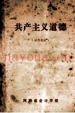 共产主义道德  试用教材