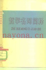 哲学名词简释