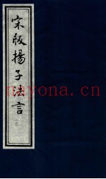 宋版杨子发言  上