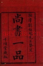 尚书离句  1-3  千颂堂藏板