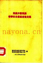 西南少数民族哲学社会思想史论文集