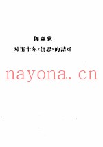 对笛卡尔《沉思》的诘难  法  伽森狄