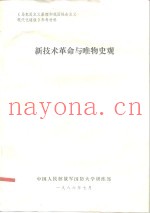 《马克思主义原理和我国社会主义现代化建设》参考材料  新技术革命与唯物史观