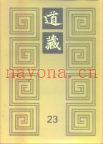 道藏  第23册