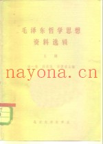 毛泽东哲学思想资料选辑  上