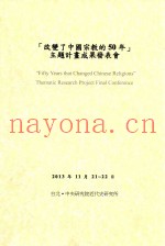 改变了中国宗教的50年主题计划成果发表会
