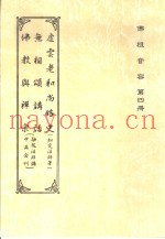 佛祖音容  第4册  无相颂讲话