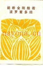 能断金刚般若波罗蜜多经