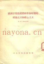 欧洲早期资产阶级革命时期的唯物主义和唯心主义