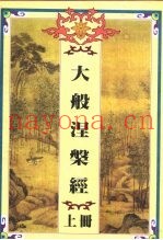 大般涅盘经  上中下