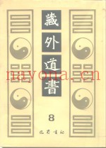 藏外道书  8