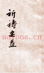 祈祷要益