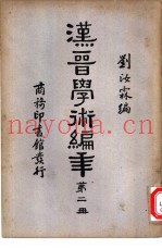 汉晋学术编年  第2册