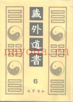 藏外道书  6