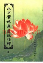 大方广佛华严经浅释  8