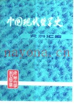 中国现代哲学史资料汇编  第1集第3册  社会主义论战