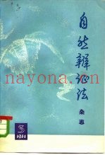 自然辩证法杂志  1974年  第3期