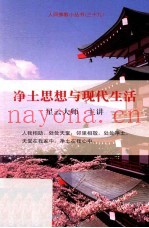 净土思想与现代生活