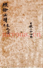 经馀必读  卷1  上  目录二十四条