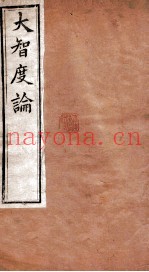 大智度论  卷5-8  清光绪九年刻本
