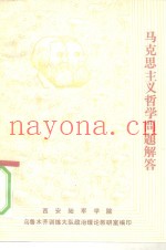 马克思主义哲学问题解答