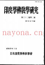 印度学佛教学研究  第32卷  第2号  64