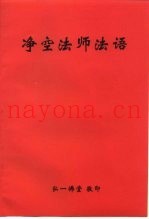 净空法师法语