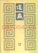 道藏  第12册