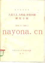 复印报刊资料  人道主义、人性论、异化问题研究专辑  1978．12-1983．4