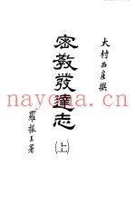 世界佛学名着译丛  72、73、74  密教发达志  上中下