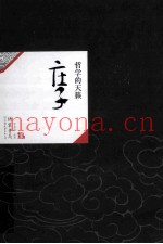 中国历代经典宝库04  庄子  哲学的天籁