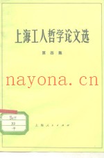 上海工人哲学论文选  第4集