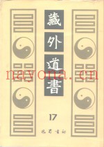 藏外道书  17