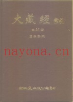 大藏经索引  第27册  诸宗部  3