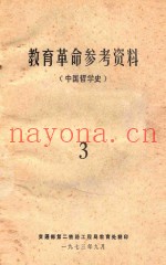 教育革命参考资料  中国哲学史