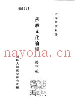 川崎大师教学研究所研究纪要  佛教文化论集  第3辑