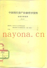 中国现代资产阶级哲学资料  本校内使用  之二